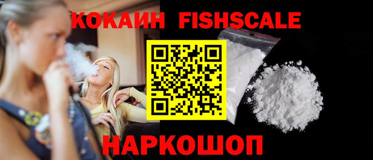 Cocaine Fish Scale  COCAIN  Иваново  COCAIN Columbia  Вход с VPN 